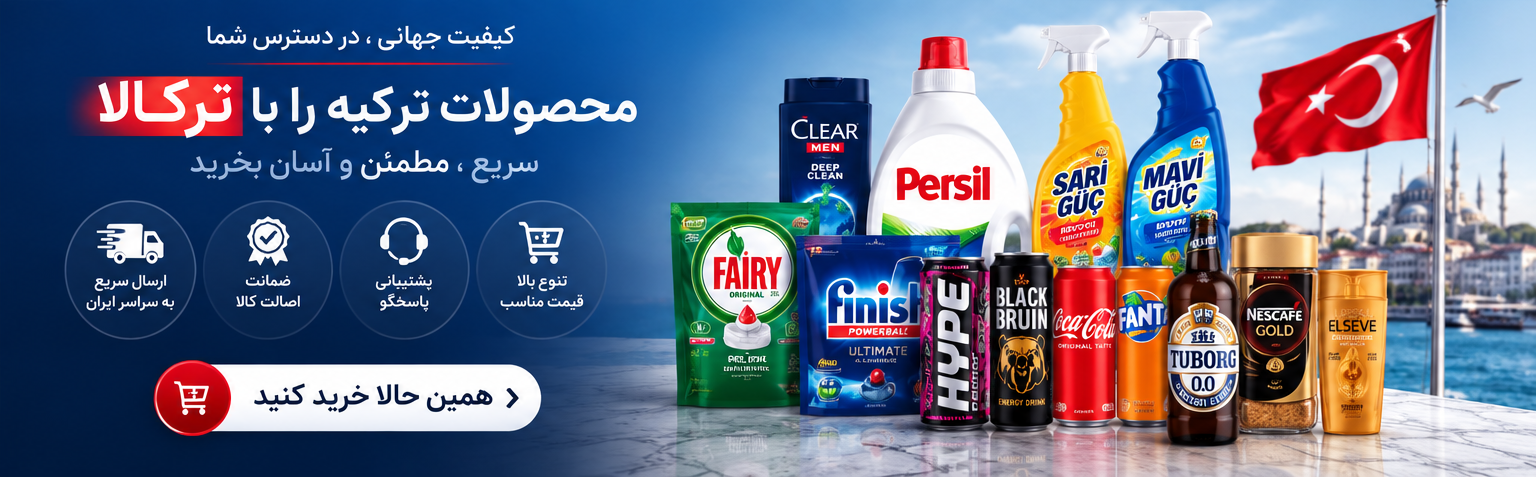 فروشگاه مواد غذایی و شوینده ترکالا